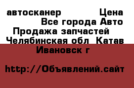 Bluetooth-автосканер ELM 327 › Цена ­ 1 990 - Все города Авто » Продажа запчастей   . Челябинская обл.,Катав-Ивановск г.